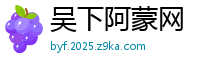 吴下阿蒙网